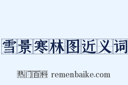 雪景寒林图近义词是什么意思的图片